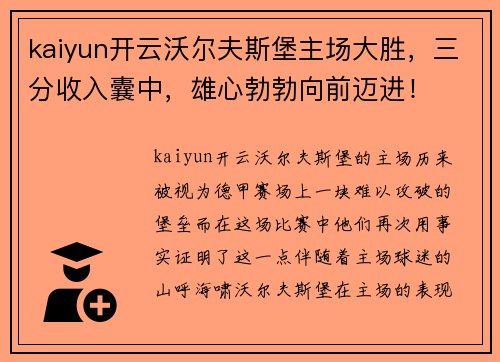 kaiyun开云沃尔夫斯堡主场大胜，三分收入囊中，雄心勃勃向前迈进！