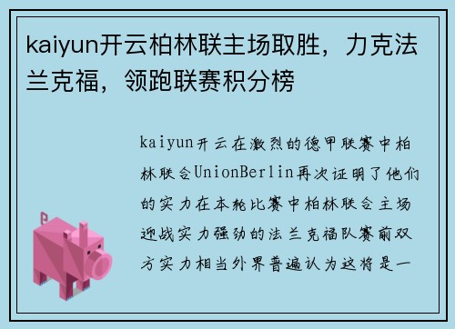 kaiyun开云柏林联主场取胜，力克法兰克福，领跑联赛积分榜