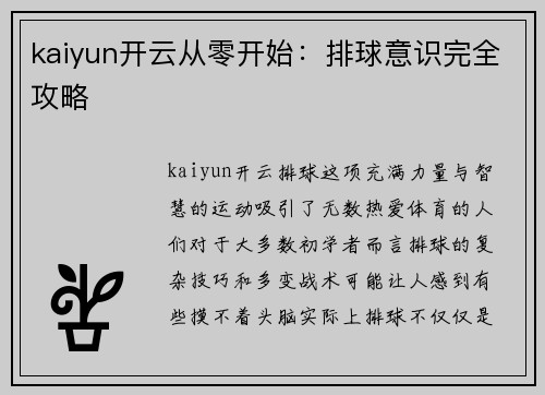 kaiyun开云从零开始：排球意识完全攻略