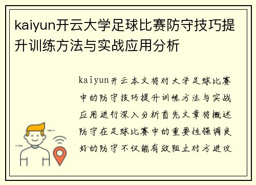 kaiyun开云大学足球比赛防守技巧提升训练方法与实战应用分析