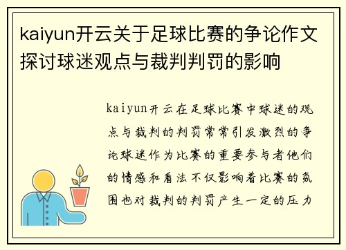 kaiyun开云关于足球比赛的争论作文探讨球迷观点与裁判判罚的影响