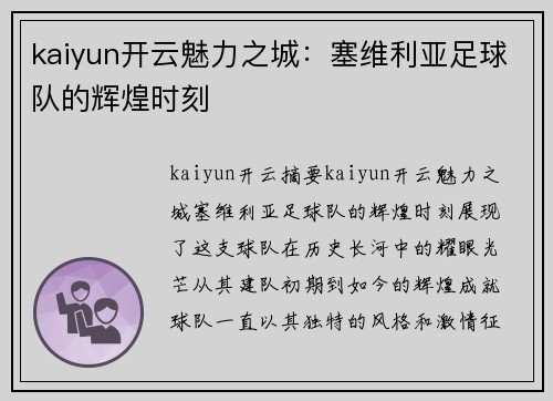 kaiyun开云魅力之城：塞维利亚足球队的辉煌时刻