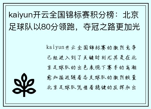 kaiyun开云全国锦标赛积分榜：北京足球队以80分领跑，夺冠之路更加光明