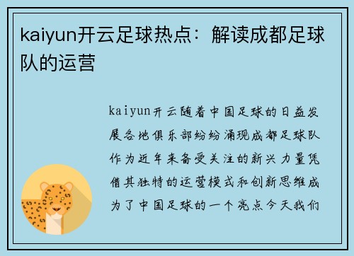 kaiyun开云足球热点：解读成都足球队的运营