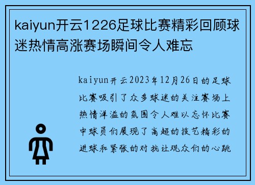 kaiyun开云1226足球比赛精彩回顾球迷热情高涨赛场瞬间令人难忘