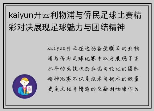 kaiyun开云利物浦与侨民足球比赛精彩对决展现足球魅力与团结精神