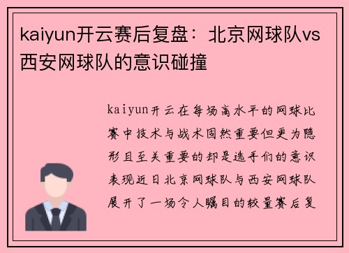 kaiyun开云赛后复盘：北京网球队vs西安网球队的意识碰撞