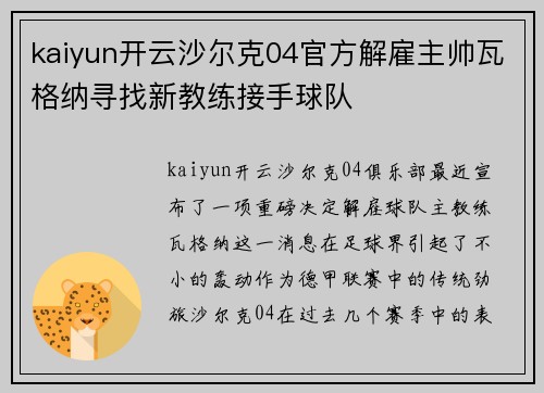 kaiyun开云沙尔克04官方解雇主帅瓦格纳寻找新教练接手球队