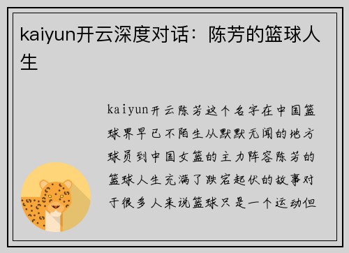 kaiyun开云深度对话：陈芳的篮球人生