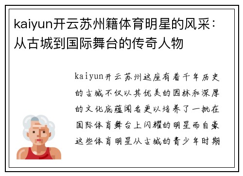 kaiyun开云苏州籍体育明星的风采：从古城到国际舞台的传奇人物