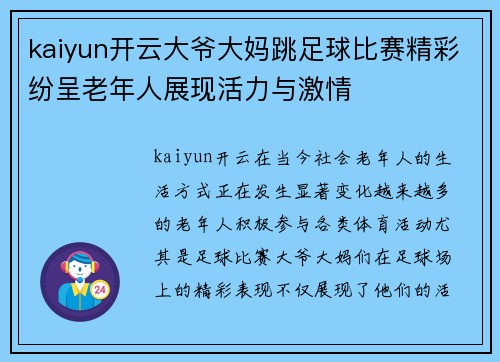 kaiyun开云大爷大妈跳足球比赛精彩纷呈老年人展现活力与激情