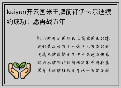 kaiyun开云国米王牌前锋伊卡尔迪续约成功！愿再战五年