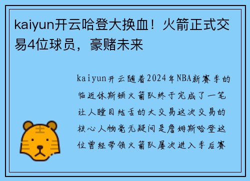 kaiyun开云哈登大换血！火箭正式交易4位球员，豪赌未来