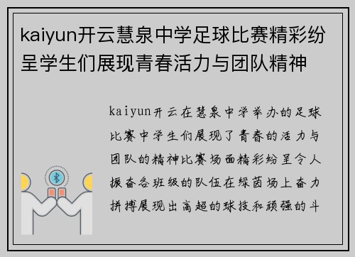 kaiyun开云慧泉中学足球比赛精彩纷呈学生们展现青春活力与团队精神
