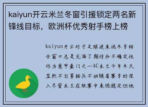 kaiyun开云米兰冬窗引援锁定两名新锋线目标，欧洲杯优秀射手榜上榜