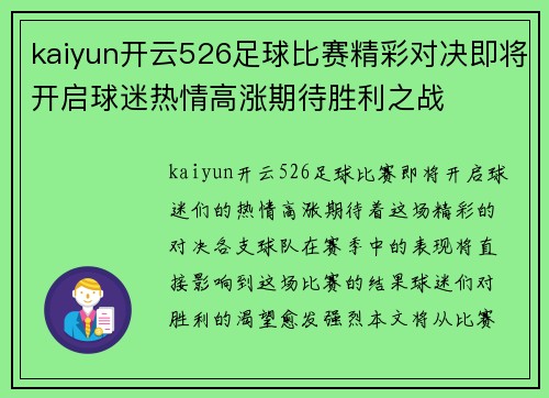 kaiyun开云526足球比赛精彩对决即将开启球迷热情高涨期待胜利之战
