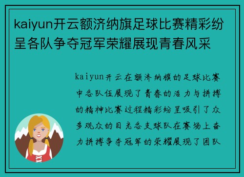 kaiyun开云额济纳旗足球比赛精彩纷呈各队争夺冠军荣耀展现青春风采