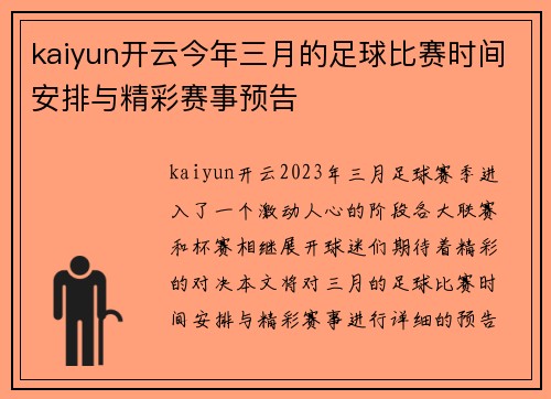 kaiyun开云今年三月的足球比赛时间安排与精彩赛事预告