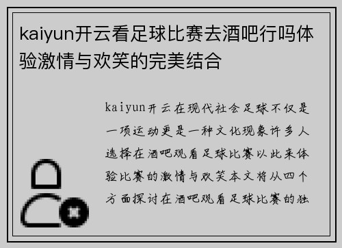 kaiyun开云看足球比赛去酒吧行吗体验激情与欢笑的完美结合