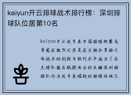 kaiyun开云排球战术排行榜：深圳排球队位居第10名