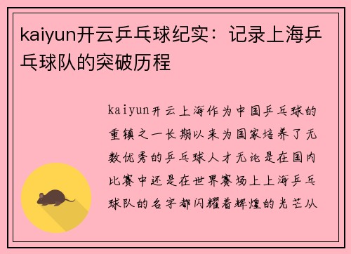 kaiyun开云乒乓球纪实：记录上海乒乓球队的突破历程