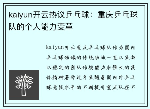 kaiyun开云热议乒乓球：重庆乒乓球队的个人能力变革