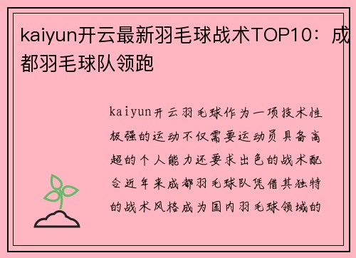 kaiyun开云最新羽毛球战术TOP10：成都羽毛球队领跑
