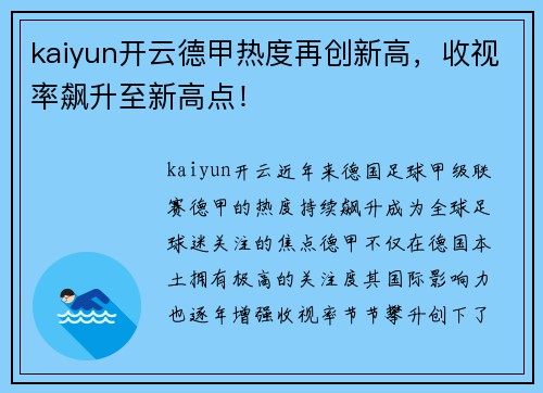 kaiyun开云德甲热度再创新高，收视率飙升至新高点！