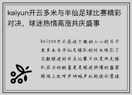 kaiyun开云多米与半仙足球比赛精彩对决，球迷热情高涨共庆盛事