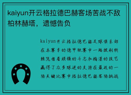 kaiyun开云格拉德巴赫客场苦战不敌柏林赫塔，遗憾告负