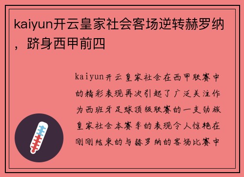 kaiyun开云皇家社会客场逆转赫罗纳，跻身西甲前四