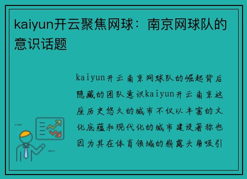 kaiyun开云聚焦网球：南京网球队的意识话题