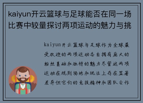 kaiyun开云篮球与足球能否在同一场比赛中较量探讨两项运动的魅力与挑战