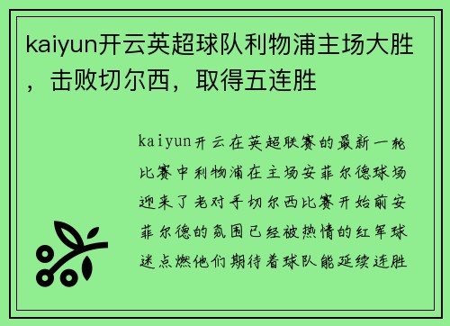 kaiyun开云英超球队利物浦主场大胜，击败切尔西，取得五连胜