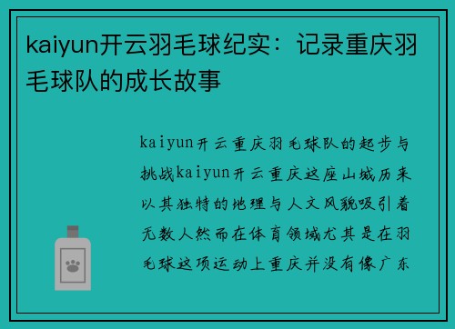 kaiyun开云羽毛球纪实：记录重庆羽毛球队的成长故事