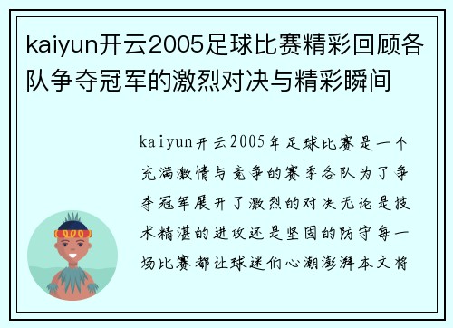kaiyun开云2005足球比赛精彩回顾各队争夺冠军的激烈对决与精彩瞬间