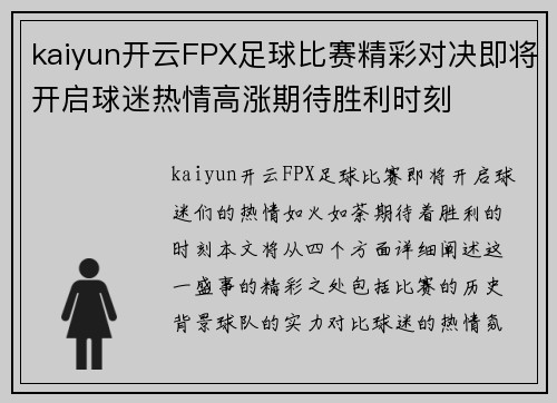 kaiyun开云FPX足球比赛精彩对决即将开启球迷热情高涨期待胜利时刻