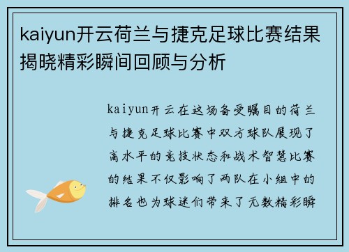 kaiyun开云荷兰与捷克足球比赛结果揭晓精彩瞬间回顾与分析