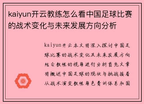 kaiyun开云教练怎么看中国足球比赛的战术变化与未来发展方向分析