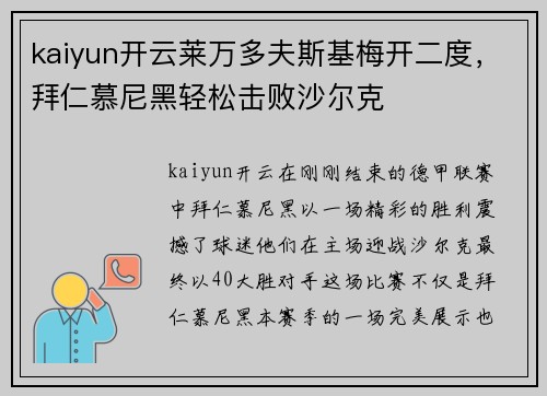 kaiyun开云莱万多夫斯基梅开二度，拜仁慕尼黑轻松击败沙尔克