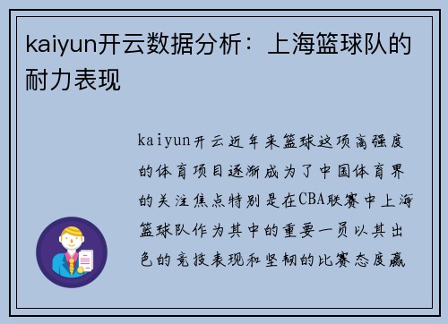 kaiyun开云数据分析：上海篮球队的耐力表现