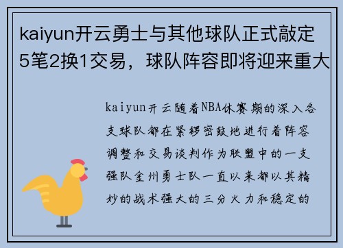 kaiyun开云勇士与其他球队正式敲定5笔2换1交易，球队阵容即将迎来重大变革