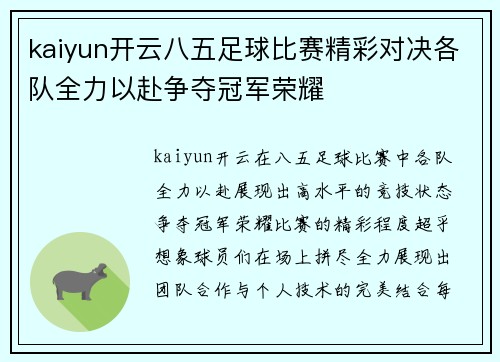 kaiyun开云八五足球比赛精彩对决各队全力以赴争夺冠军荣耀