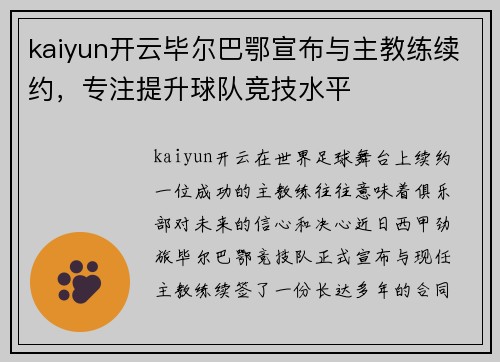 kaiyun开云毕尔巴鄂宣布与主教练续约，专注提升球队竞技水平