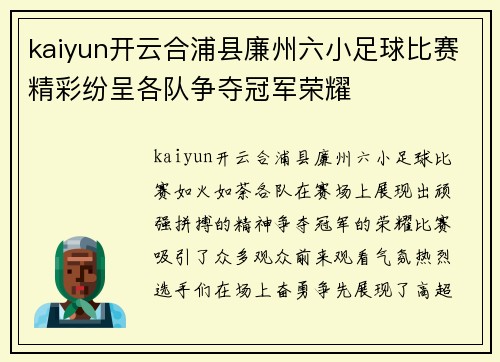 kaiyun开云合浦县廉州六小足球比赛精彩纷呈各队争夺冠军荣耀