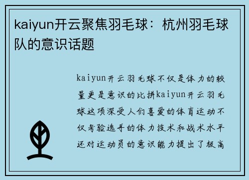 kaiyun开云聚焦羽毛球：杭州羽毛球队的意识话题