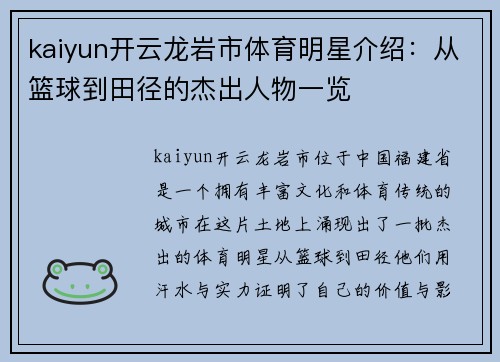 kaiyun开云龙岩市体育明星介绍：从篮球到田径的杰出人物一览