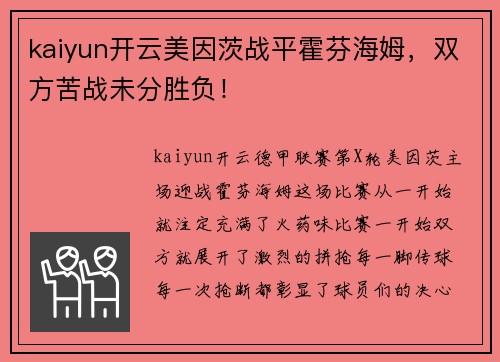kaiyun开云美因茨战平霍芬海姆，双方苦战未分胜负！
