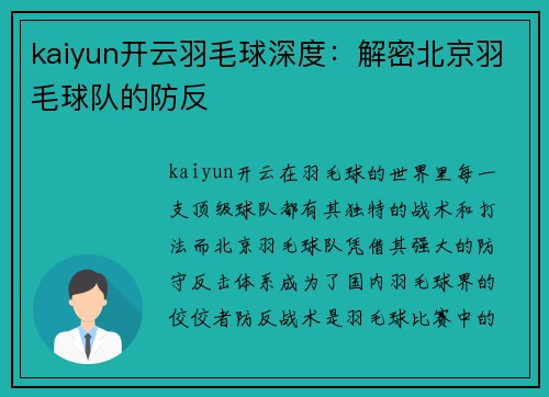 kaiyun开云羽毛球深度：解密北京羽毛球队的防反