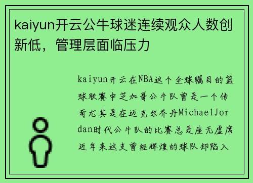kaiyun开云公牛球迷连续观众人数创新低，管理层面临压力